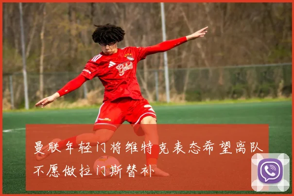 曼联年轻门将维特克表态希望离队不愿做拉门斯替补